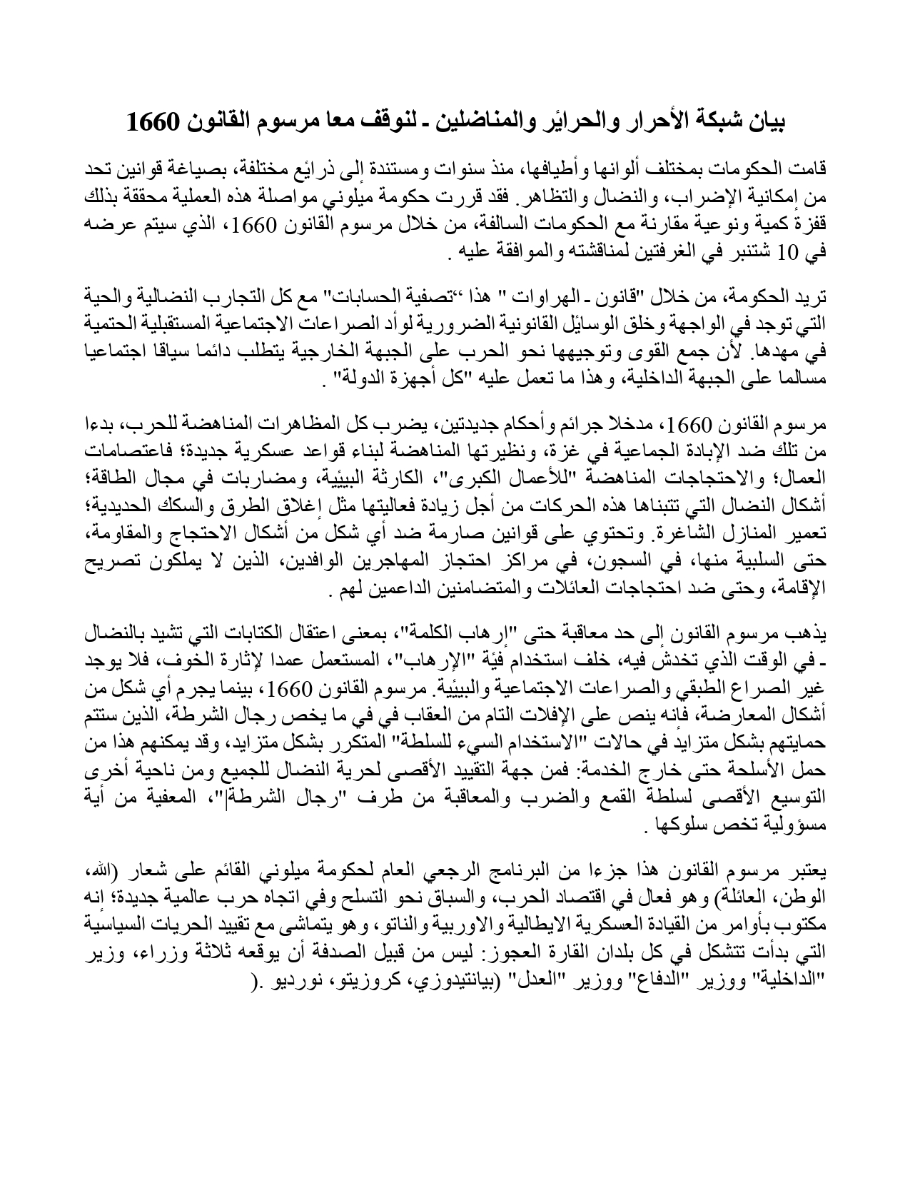 بيان شبكة األحرار والحرائر والمناضلين ـ لنوقف معا مرسوم القانون-  1660 – العربية