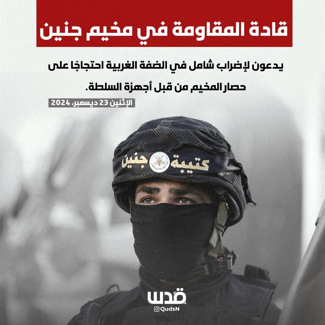 Da Jenin le forze della resistenza palestinese chiedono lo sciopero generale in Cisgiordania contro la vile azione repressiva dell’ANP (aggiornato al 26 dicembre)