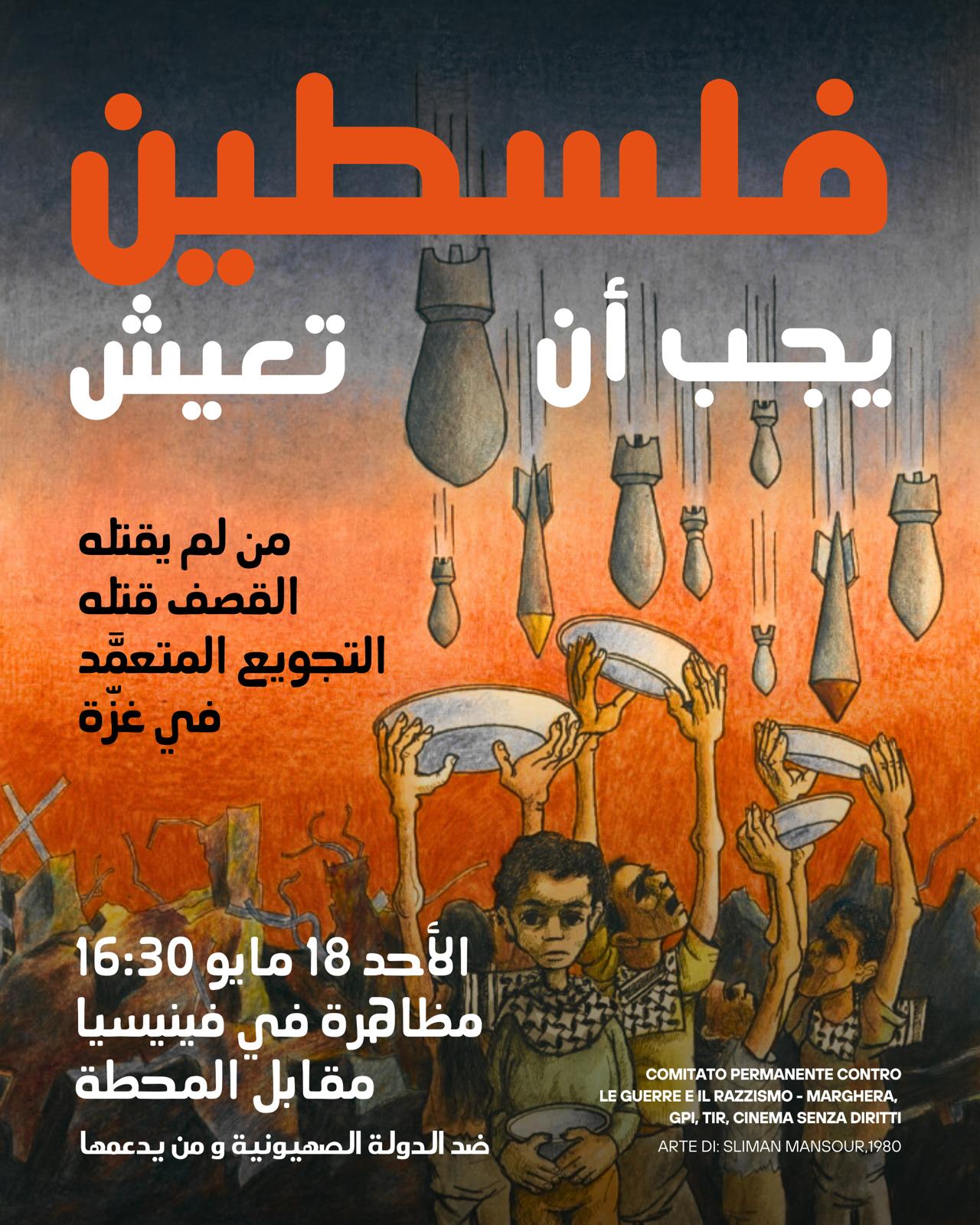 La Palestina deve vivere! Venezia, domenica 18 maggio, ore 16.30, piazzale della stazione ( عربي )