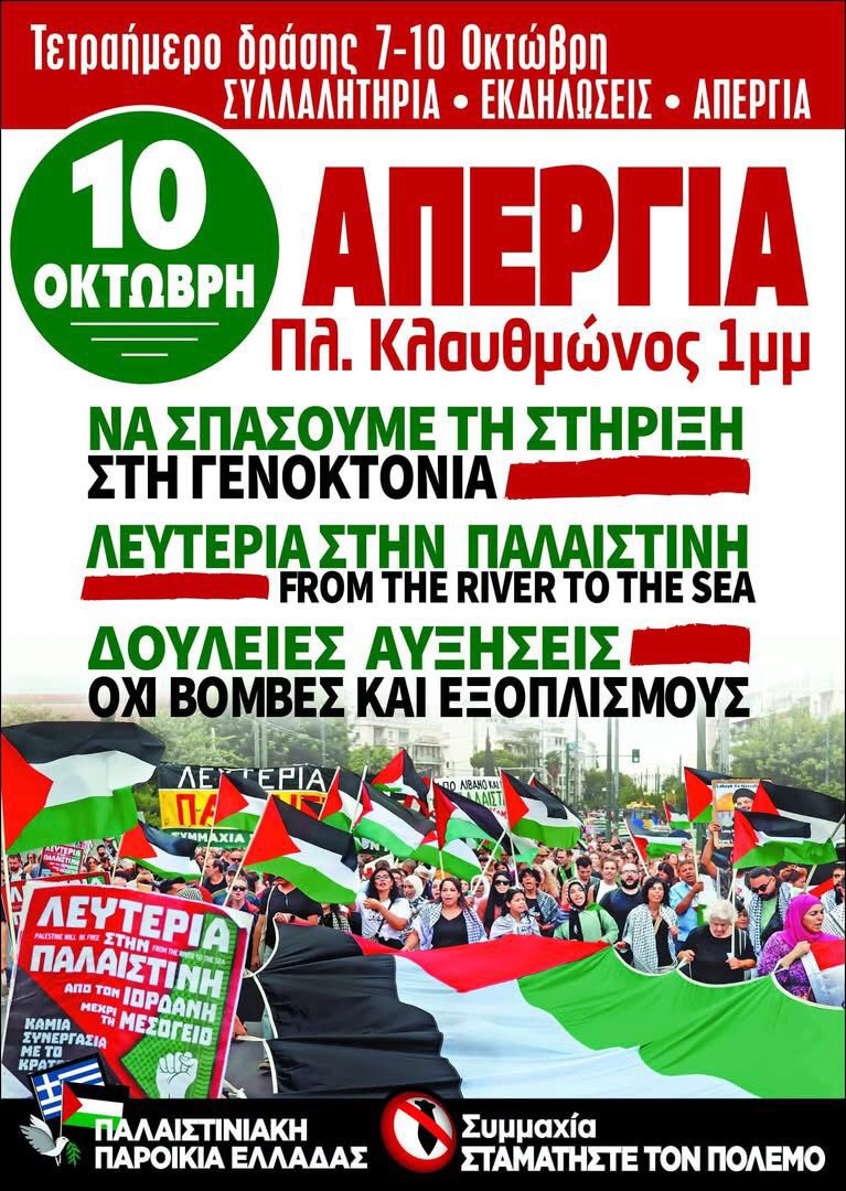 Sciopero generale in Grecia per la Palestina e contro il governo Mitsotakis, domani 10 ottobre